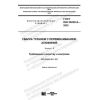 GOST ISO 25239-5-2020