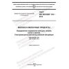 GOST ISO 8070/IDF 119-2014