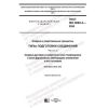 GOST ISO 9692-3-2020
