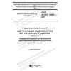 GOST ISO/IEC 15963-2-2021