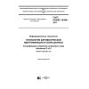 GOST ISO/IEC 16390-2017
