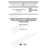 GOST ISO/IEC 17025-2019