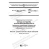GOST ISO/IEC 19896-1-2021