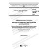 GOST ISO/IEC TS 19249-2021