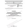 GOST ISO/TR 17098-2021