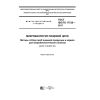 GOST ISO/TS 17728-2017