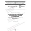 GOST ISO/TS 28038-2021