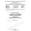GOST R 42.4.03-2022