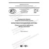 GOST R 42.4.06-2020