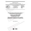 GOST R 50.05.25-2020