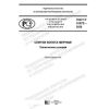 GOST R 51572-2020