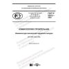 GOST R 55912-2020