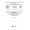 GOST R 57721-2017
