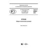 GOST R 58206-2018