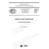 GOST R 58271-2018