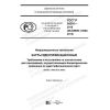 GOST R 58291-2018