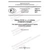 GOST R 58341.9-2021
