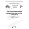 GOST R 58406.3-2020