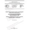 GOST R 58651.10-2023