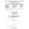 GOST R 59321.1-2021
