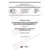 GOST R 59368.1-2021