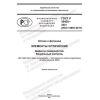 GOST R 59420-2021