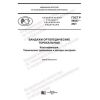GOST R 59527-2021