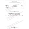 GOST R 59851-2021