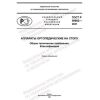 GOST R 59862-2021