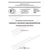 GOST R 702.2.007-2022