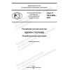 GOST R 702.2.008-2022