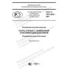 GOST R 702.3.004-2021