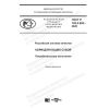GOST R 702.5.002-2020