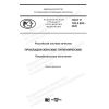 GOST R 702.5.003-2020
