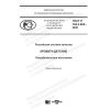 GOST R 702.5.005-2020