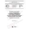 GOST R 702.5.008-2021