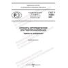 GOST R 70490-2022