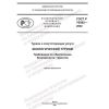 GOST R 70582-2022