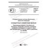GOST R 8.1002-2021