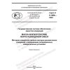 GOST R 8.1006-2022
