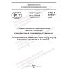 GOST R 8.1013-2022