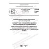 GOST R 8.989-2020