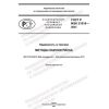 GOST R IEC 31010-2021