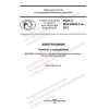GOST R IEC 60050-114-2021