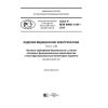 GOST R IEC 60601-2-49-2018