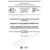 GOST R IEC 61161-2019