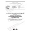 GOST R IEC 61190-1-1-2020