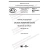 GOST R IEC 61685-2020