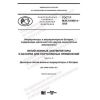 GOST R IEC 61960-4-2020