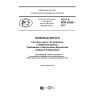 GOST R IEC 62280-2017
